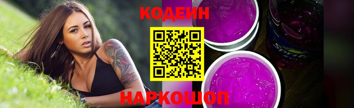 Codein Purple Drank  Вход с VPN  Кодеиновый сироп Lean напиток Lean (лин)  Саки 